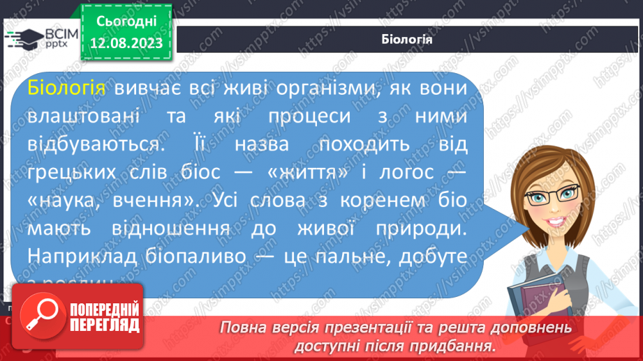 №01 - Поняття про цілісність природи, значення природничих знань для людини. Які науки називають природничими.14