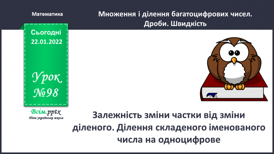 №098 - Залежність зміни частки від зміни діленого. Ділення складеного іменованого числа на одноцифрове.0