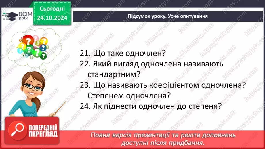 №028-29 - Систематизація знань та підготовка до тематичного оцінювання54