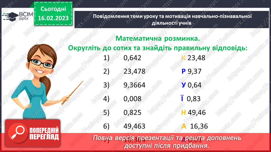 №119 - Розв’язування вправ і задач на округлення десяткових дробів4