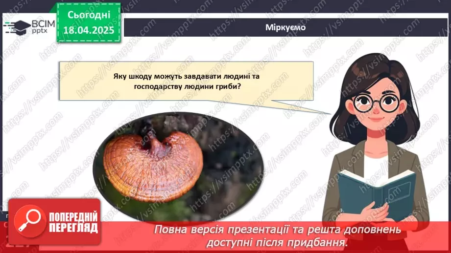 №77 - Значення грибів у природі. Паразитичні гриби (продовження).18