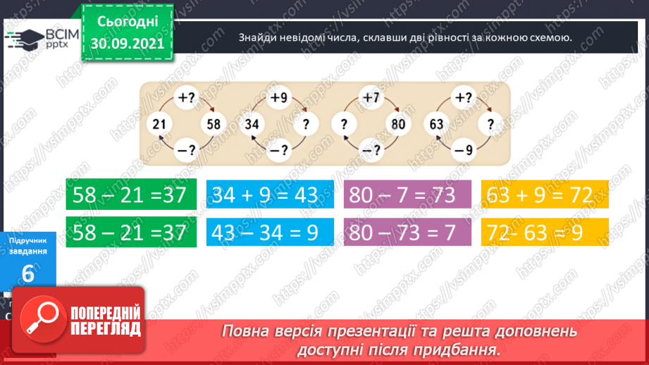 №031 - Знаходження невідомих компонентів дій першого ступеня як пропедевтика ознайомлення з рівнянням.12