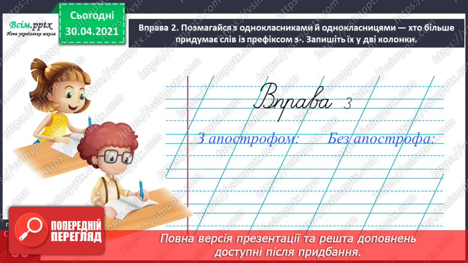 №042 - Спостерігаю за вживанням апострофа після префіксів. Написання розповіді на задану тему з використанням поданих словосполучень10