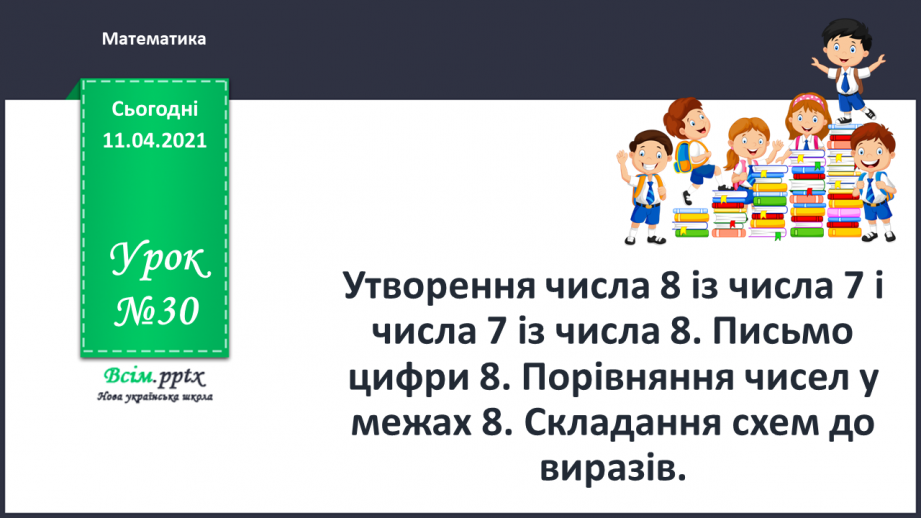 №030 - Утворення числа 8 із числа 7 і числа 7 із числа 8. Письмо цифри 8. Порівняння чисел у межах 8.0