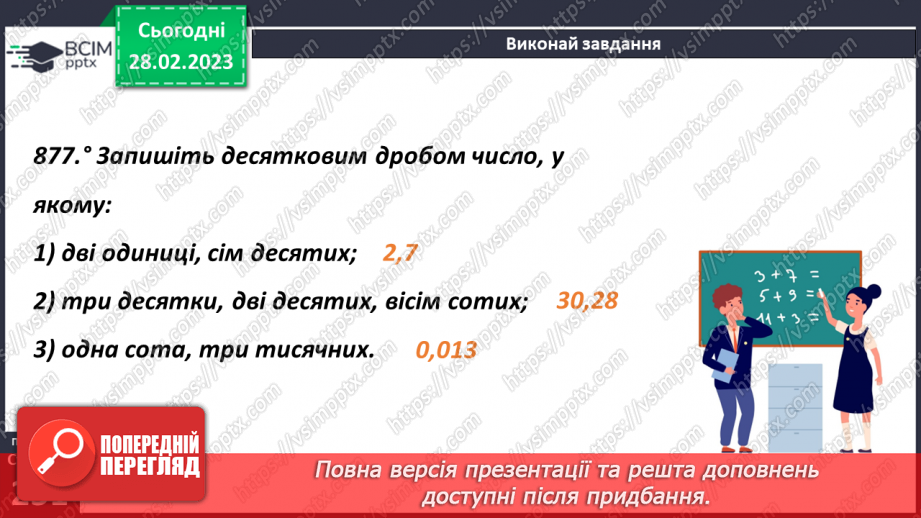 №103 - Перетворення звичайного дробу у десятковий12 №103 - Перетворення звичайного дробу у десятковий12