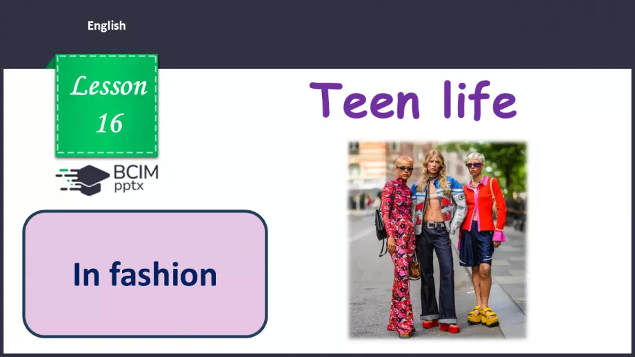 №016 - П/О. ГР3 Світ моди0 №016 - П/О. ГР3 Світ моди0