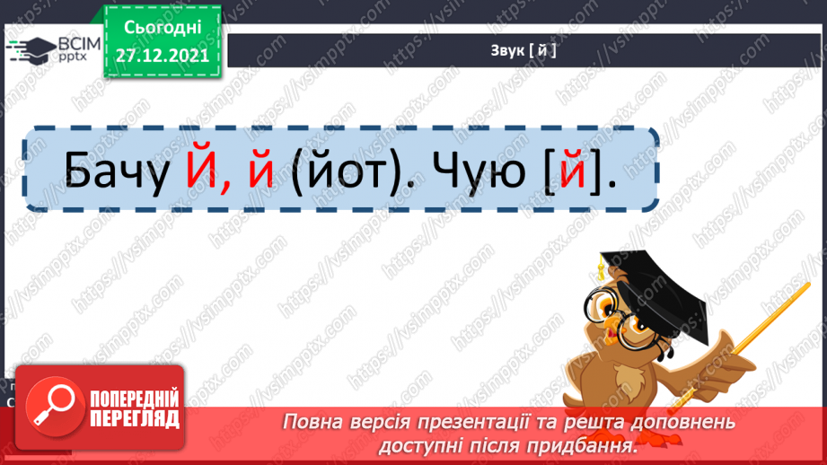 №113 - Закріплення вміння вимовляти звук [й], вивчення букв Й, й. Звуко-буквені зіставлення. Аналітико-синтетичні види роботи зі словами–назвами предметів,21