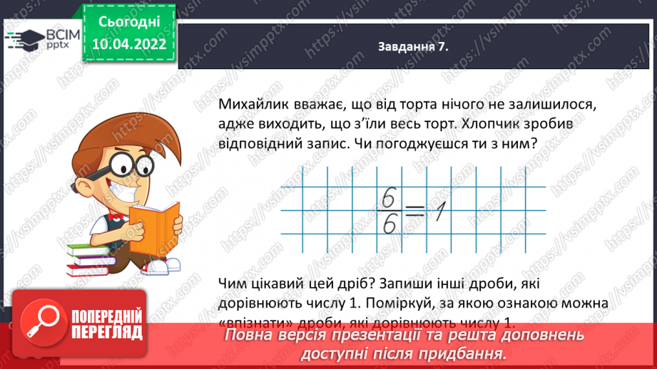 №145 - Знайомимось із поняттям дробу18 №145 - Знайомимось із поняттям дробу18