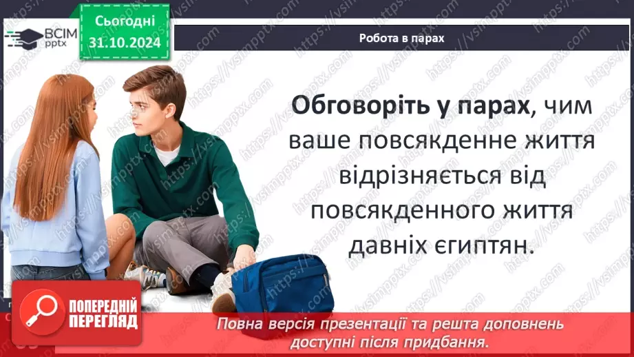 №21 - Повсякденне життя Давнього Єгипту16 №21 - Повсякденне життя Давнього Єгипту16