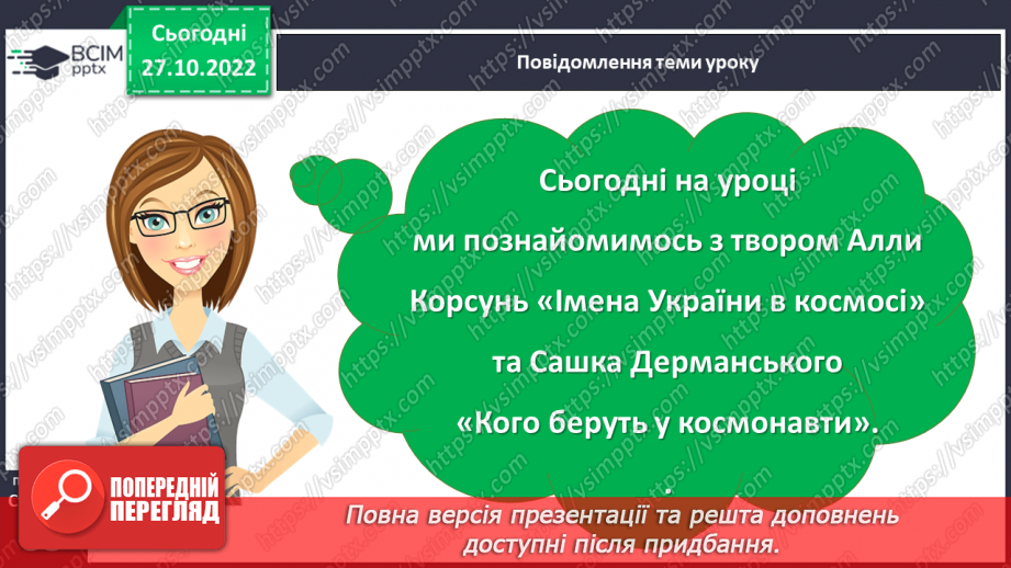 №044 - Алла Корсунь «Імена України в космосі». Сашко Дерманський «Кого беруть у космонавти».3
