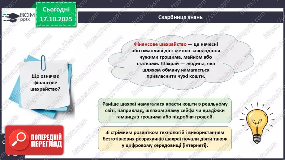 №09 - Фінансове шахрайство8 №09 - Фінансове шахрайство8