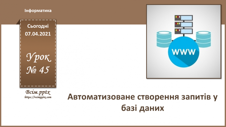 №45 - Автоматизоване створення запитів у базі даних.0