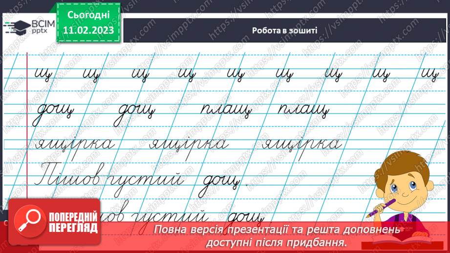 №0084 - Написання малої букви щ, складів, слів і речень з вивченими буквами.  Списування друкованого речення17 №0084 - Написання малої букви щ, складів, слів і речень з вивченими буквами.  Списування друкованого речення17