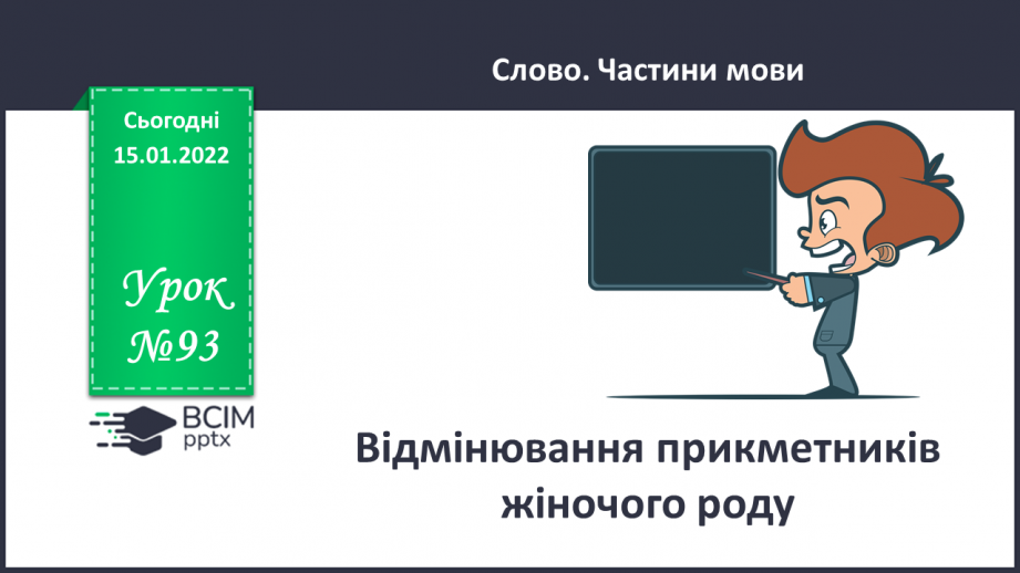 №093 - Відмінювання прикметників жіночого роду.0 №093 - Відмінювання прикметників жіночого роду.0