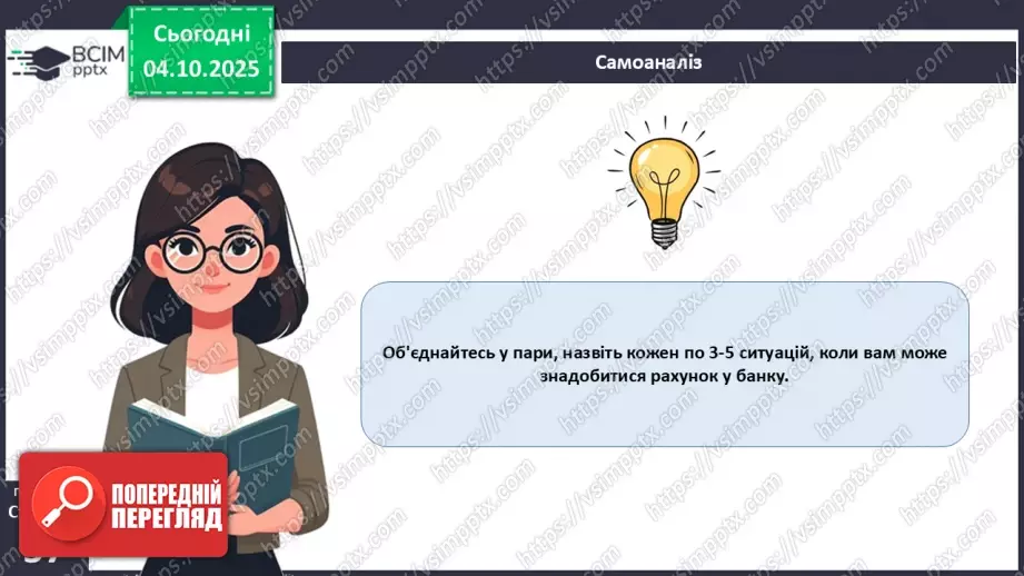 №07 - Рахунок у банку.25 №07 - Рахунок у банку.25