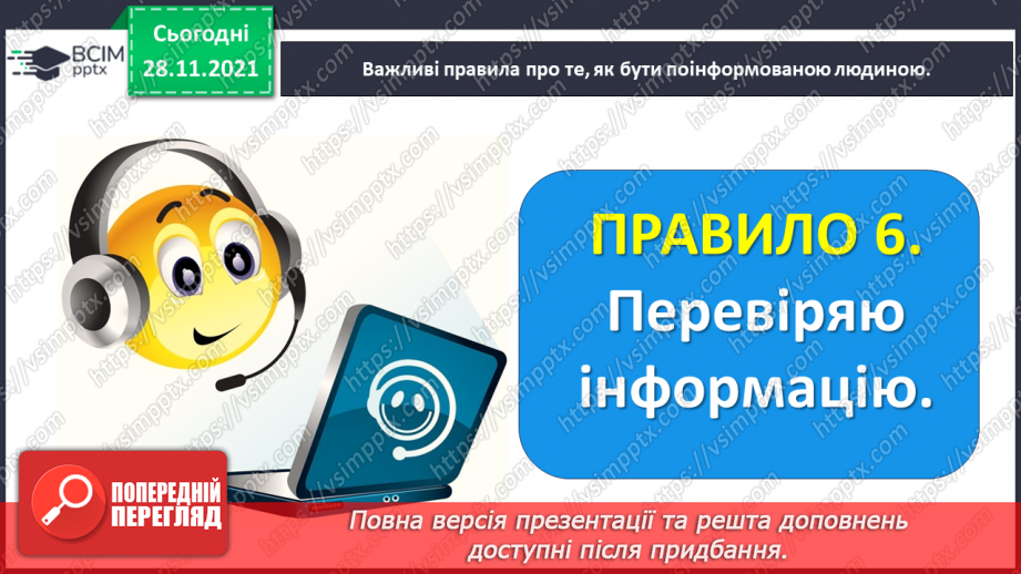 №054 - Медіавіконце: як стати поінформованою людиною?20 №054 - Медіавіконце: як стати поінформованою людиною?20