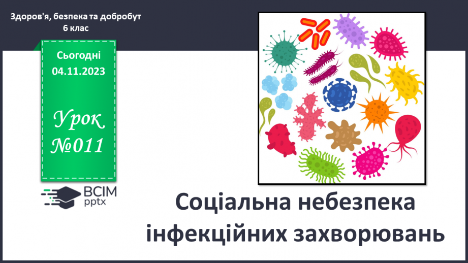 №11 - Соціальна небезпека інфекційних захворювань0