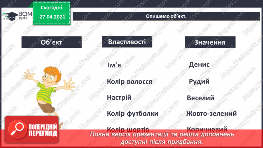 №03 - Поняття об’єкту, його властивості. Спільні та відмінні ознаки об’єктів.39