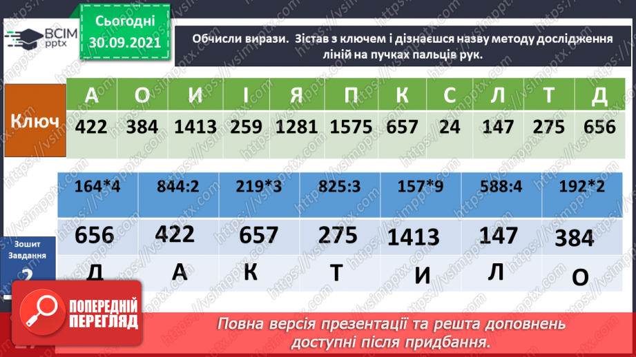 №021 - Чому за відбитками пальців можна визначити особу?16 №021 - Чому за відбитками пальців можна визначити особу?16