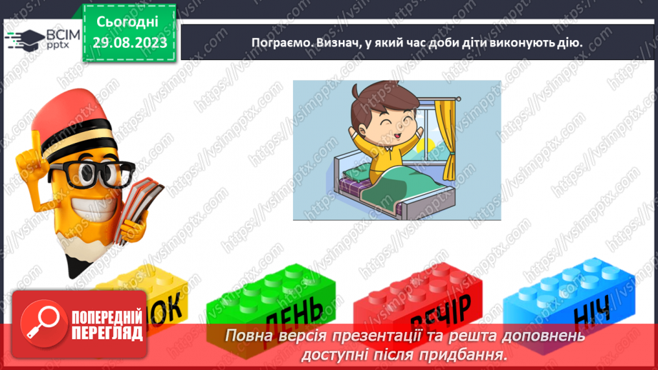 №009 - Слова, які відповідають на питання що робить? Тема для спілкування: Режим дня31