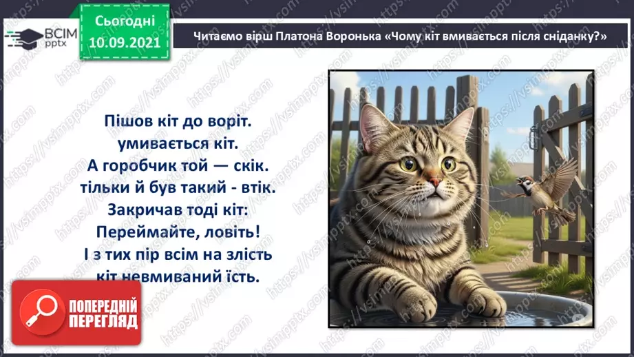 №007 - Позакласне читання. Платон Воронько «Чому кіт вмивається після сніданку?»16 №007 - Позакласне читання. Платон Воронько «Чому кіт вмивається після сніданку?»16