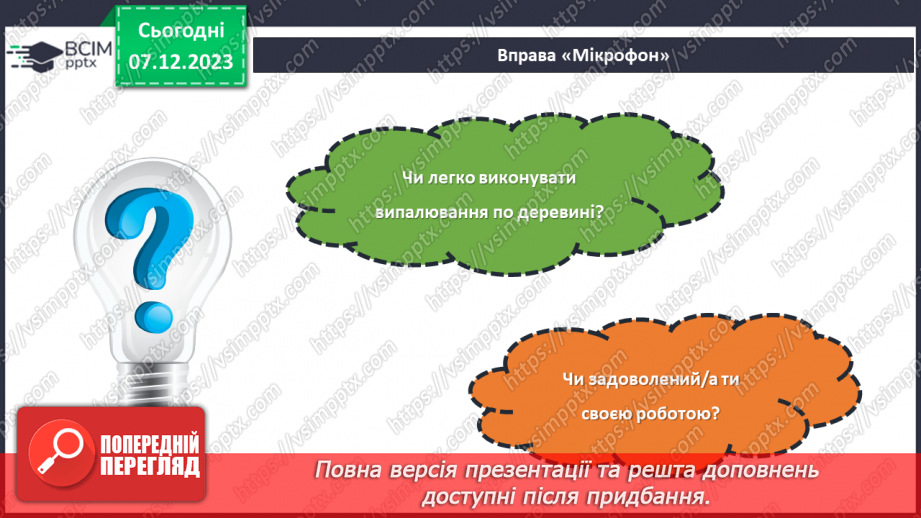 №30-32 - Проєктна робота «Випалювання по деревині».27 №30-32 - Проєктна робота «Випалювання по деревині».27
