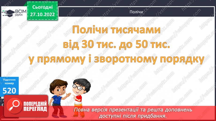 №054-55 - Розрядні числа п’ятого розряду9 №054-55 - Розрядні числа п’ятого розряду9