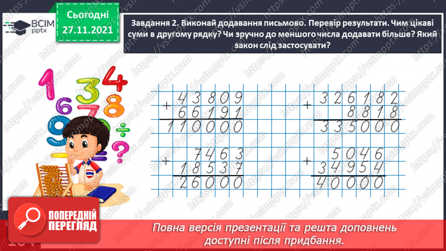 №069 - Додаємо і віднімаємо багатоцифрові числа письмово22 №069 - Додаємо і віднімаємо багатоцифрові числа письмово22