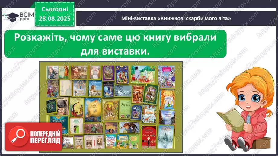 №007 - Робота з дитячою книжкою. Виставка книжок, прочитаних учнями влітку. Усна реклама книги11 №007 - Робота з дитячою книжкою. Виставка книжок, прочитаних учнями влітку. Усна реклама книги11