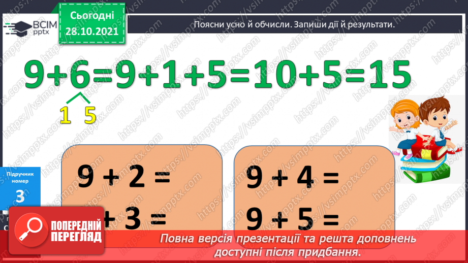 №043 - Додавання виду 9 + а. Додавання способом доповнення числа до 10. Порівняння виразу і числа. Розв’язування задач8