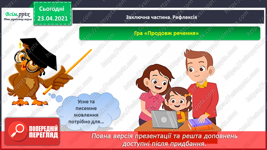 №002 - Усне і писемне мовлення. Прилади, що допомагають передавати повідомлення. Орієнтування на сторінці зошита (праворуч, ліворуч)34