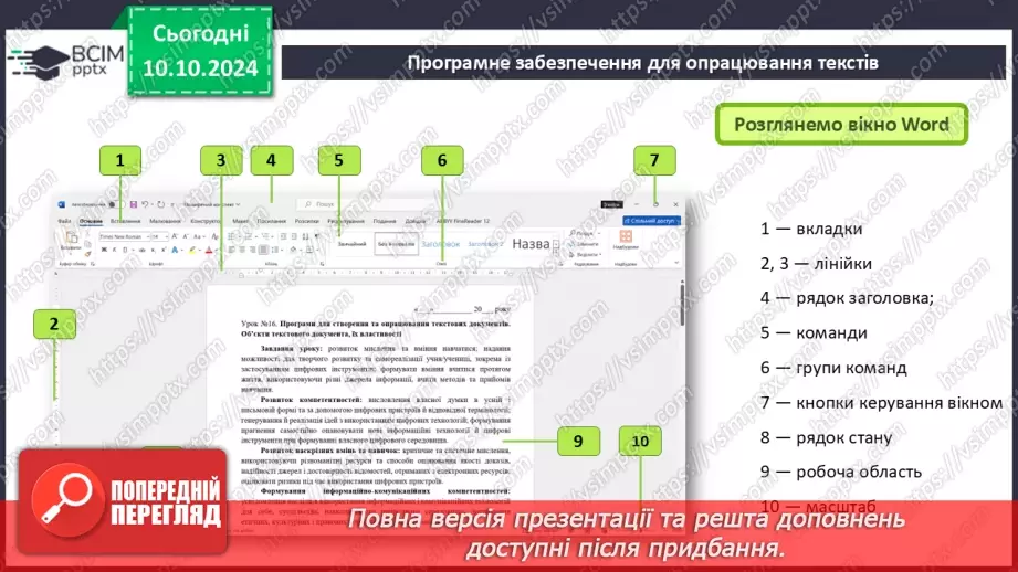 №16 - Інструктаж з БЖД. Програми для створення та опрацювання текстових документів.11