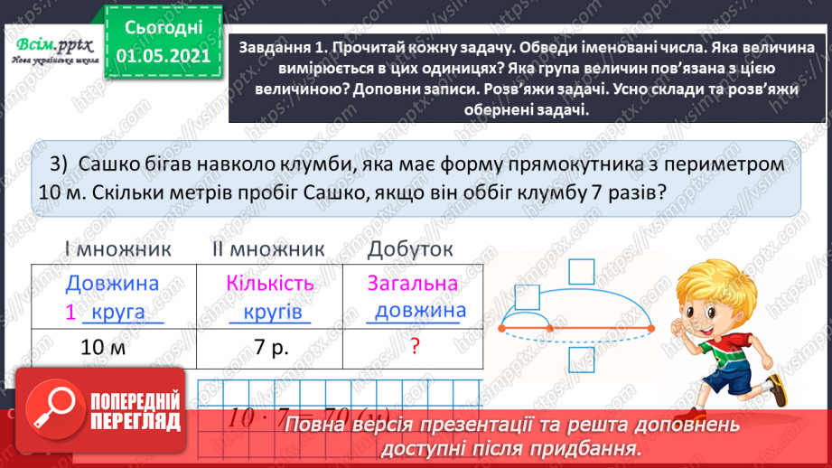 №065 - Розв’язуємо прості задачі із взаємопов’язаними величинами13 №065 - Розв’язуємо прості задачі із взаємопов’язаними величинами13