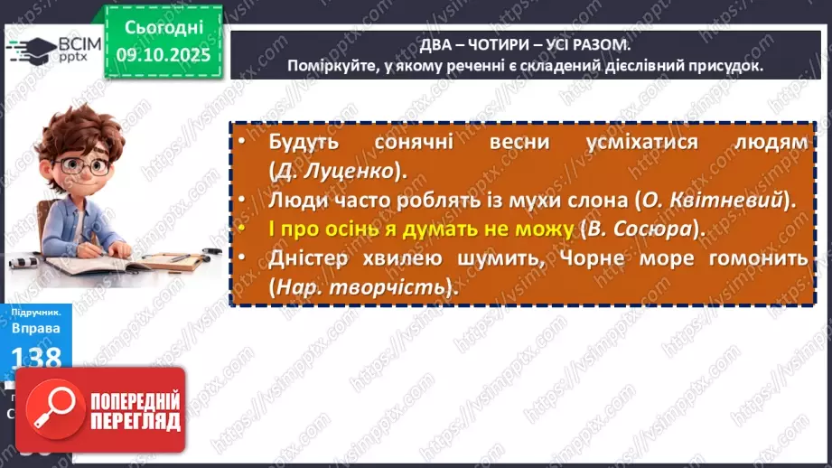 №023 - П/О. ГР1, ГР2, ГР4. Присудок. Простий і складений дієслівний присудок20 №023 - П/О. ГР1, ГР2, ГР4. Присудок. Простий і складений дієслівний присудок20