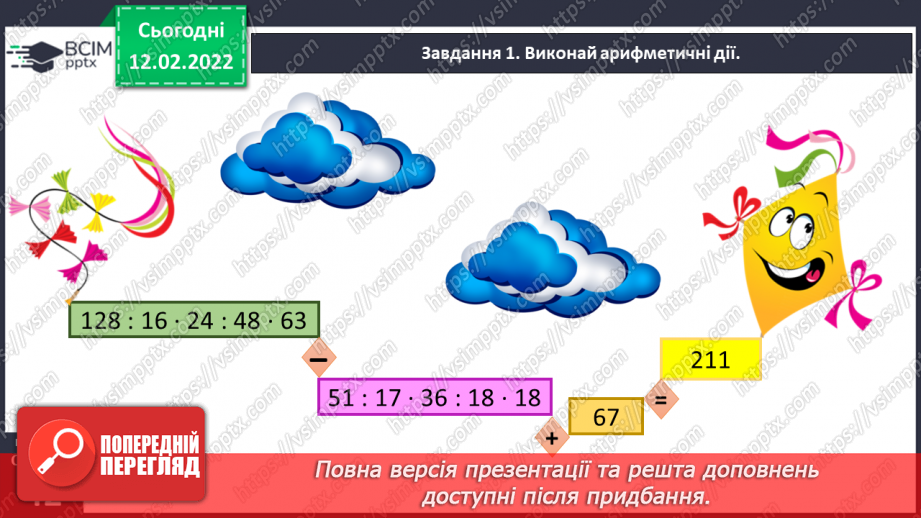 №112 - Повторюємо множення і ділення трицифрового числа на двоцифрове24