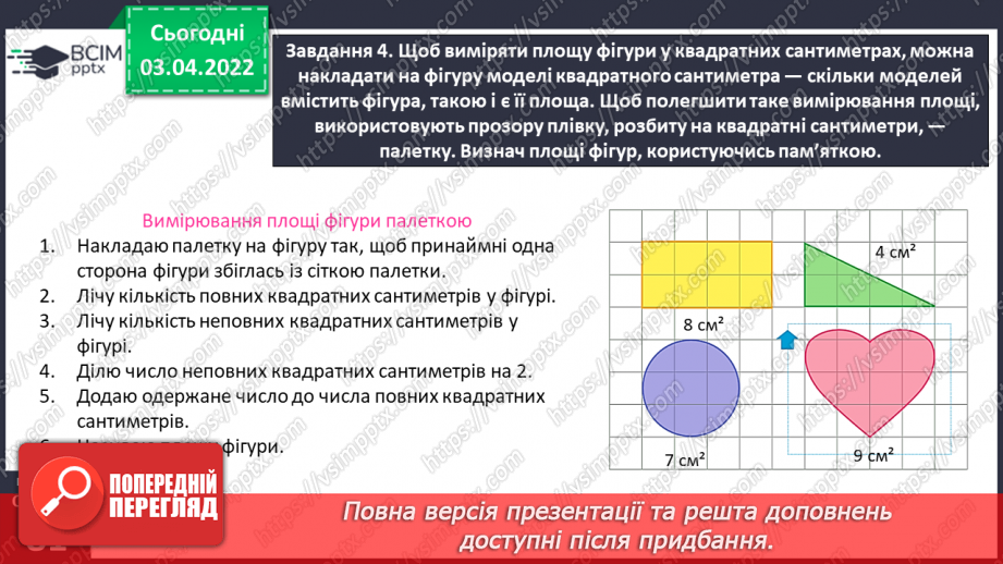 №138 - Дізнаємось про одиницю вимірювання площі — 1 см219 №138 - Дізнаємось про одиницю вимірювання площі — 1 см219