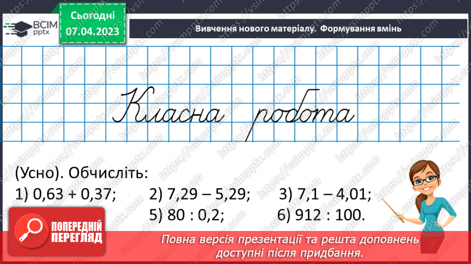 №152 - Вправи на всі дії з натуральними числами і десятковими дробами8