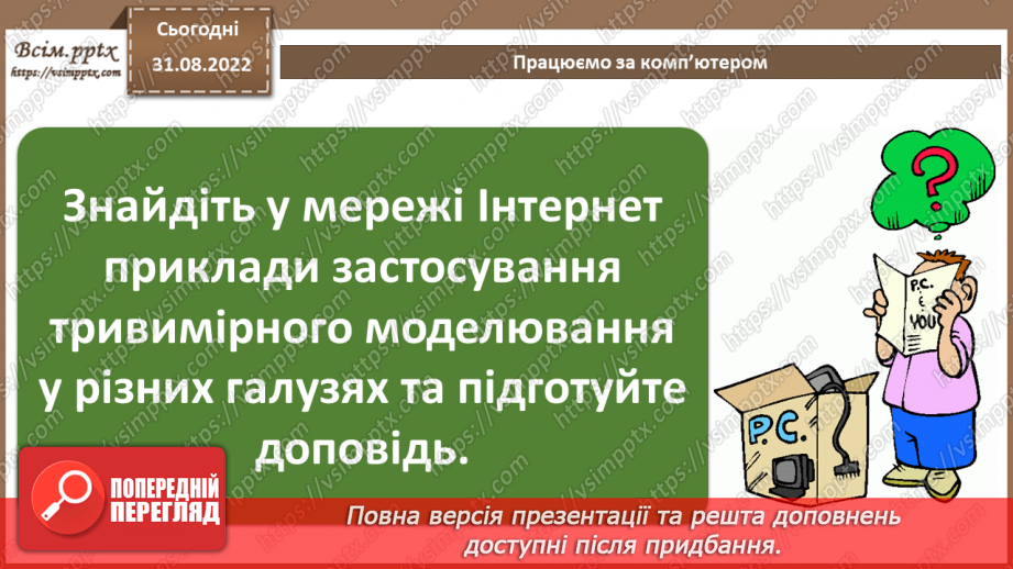 №03 - Інструктаж з БЖД. Тривимірне моделювання і анімація.26