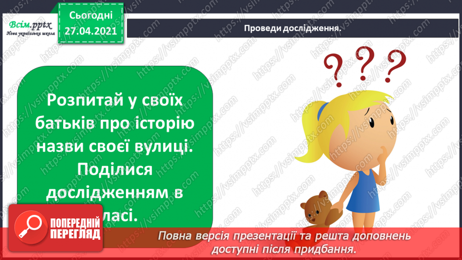 №001-002 - Моя країна Україна, а я її дитина. Проводимо дослідження. Історія назви своєї вулиці.20