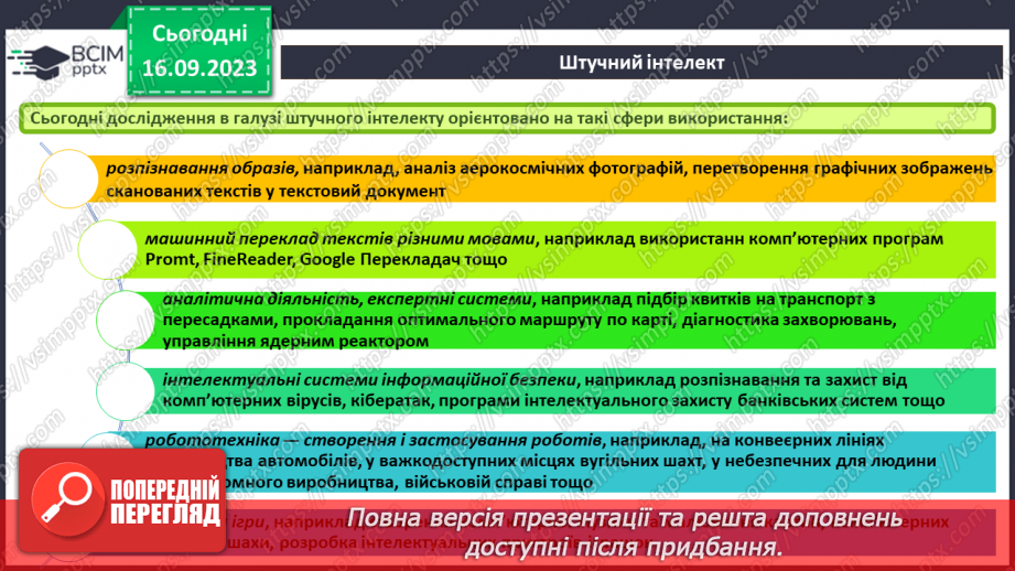 №08 - Штучний інтелект. Інтернет речей. Smart-технології.12