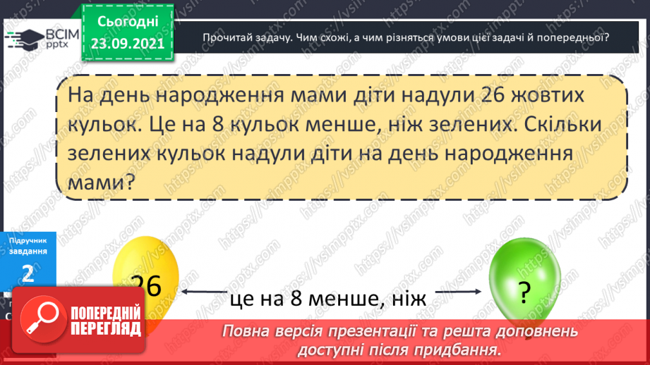 №028 - Задачі на збільшення і зменшення числа на кілька  одиниць, що сформульовані у непрямій формі.8
