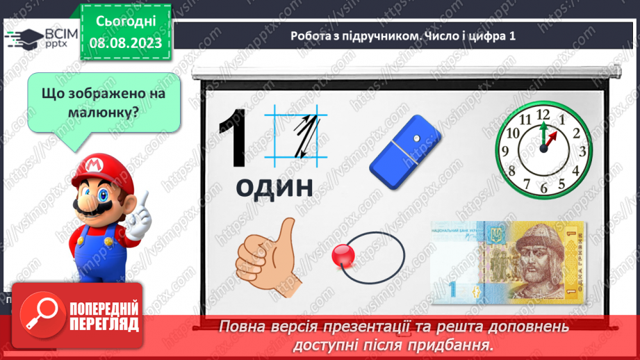 №011-12 - Число і цифра 1. Написання цифри 1. Лічба предметів.10