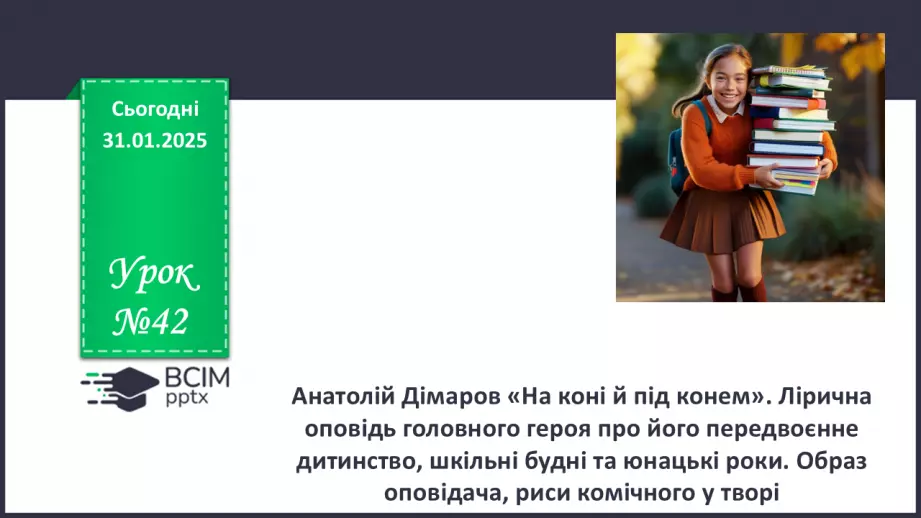 №42 - Анатолій Дімаров «На коні й під конем».0 №42 - Анатолій Дімаров «На коні й під конем».0