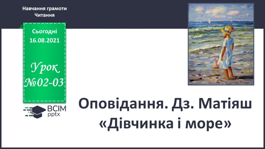 №002-3 - Оповідання. Дз.Матіяш «Дівчинка і море».0