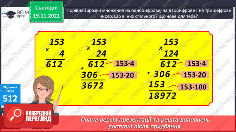 №065 - Письмове множення багатоцифрового числа на двоцифрове. Ускладнені задачі на знаходження середнього арифметичного7 №065 - Письмове множення багатоцифрового числа на двоцифрове. Ускладнені задачі на знаходження середнього арифметичного7