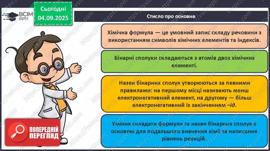№05 - Принципи складання формул і назв бінарних сполук.24 №05 - Принципи складання формул і назв бінарних сполук.24