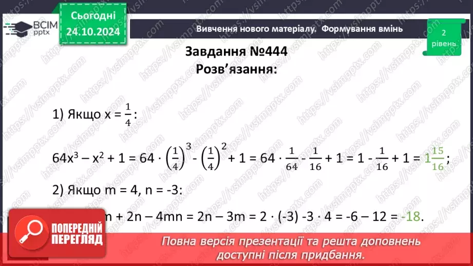 №030 - Многочлен. Подібні члени многочлена та їх зведення. Степінь многочлена.24