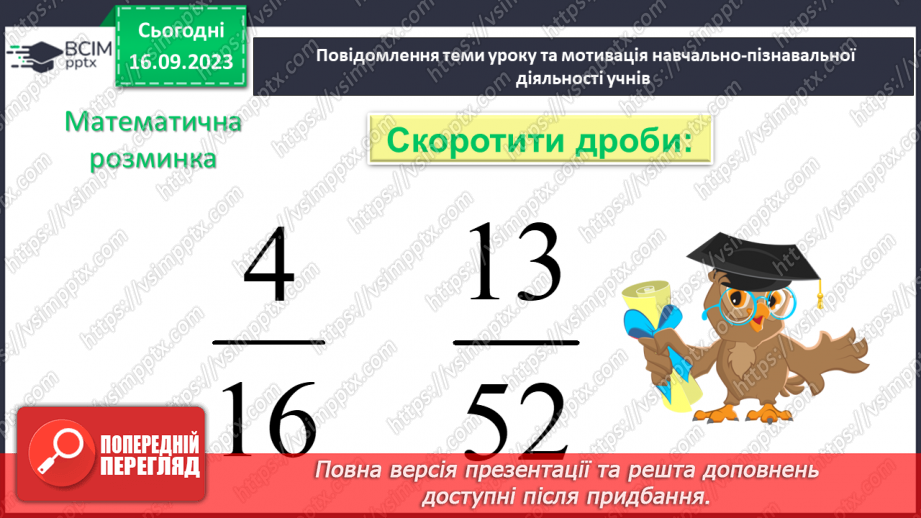 №016 - Основна властивість дробу. Скорочення дробів. Зведення дробу до нового знаменника.7