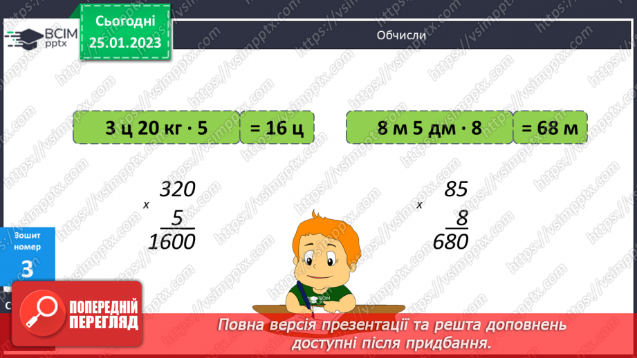 №104 - Письмове множення іменованих чисел на число21 №104 - Письмове множення іменованих чисел на число21