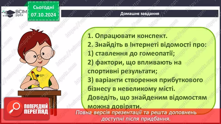 №04 - Людина в інформаційному суспільстві.50